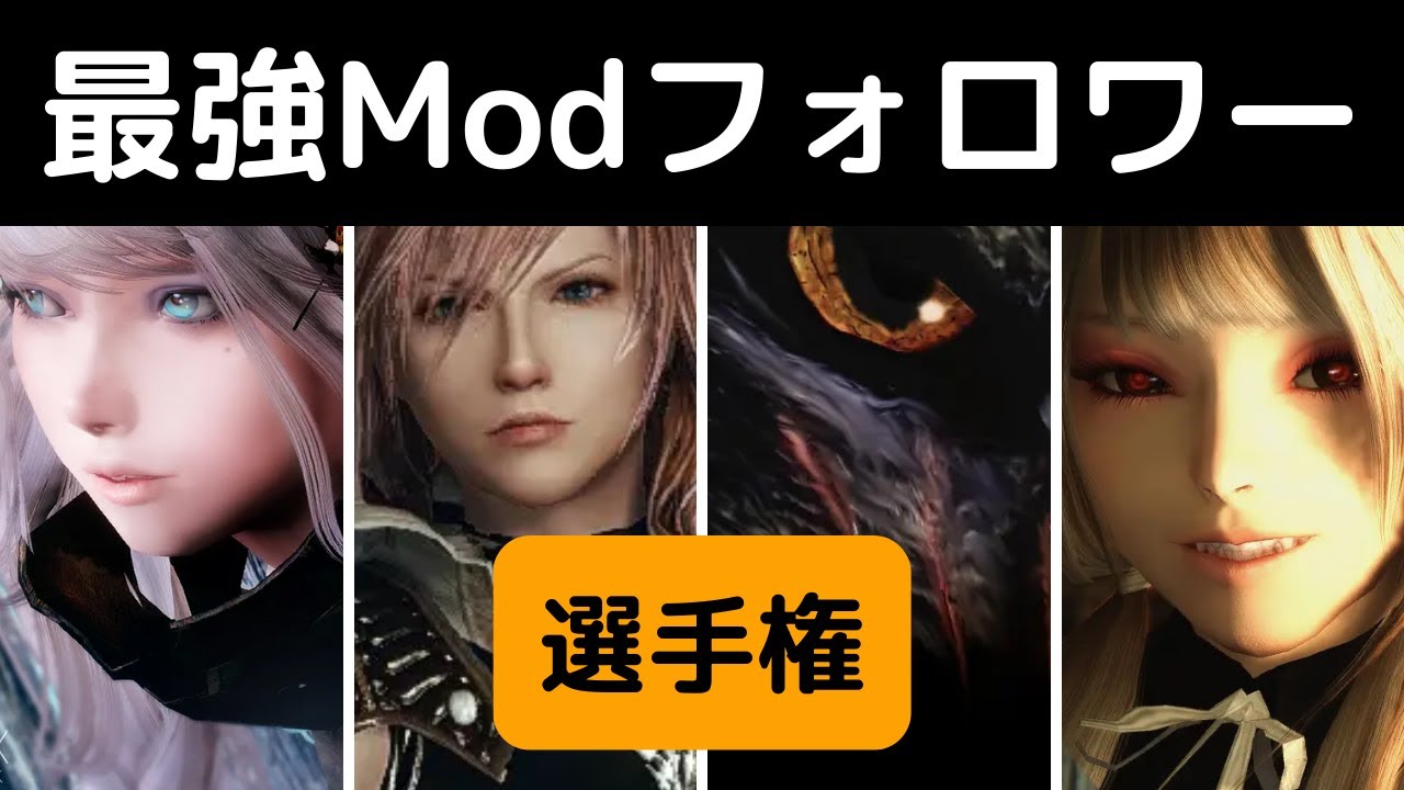 【スカイリム】最強MODフォロワー選手権！ ～黒檀の戦士に挑む従者たち～第2回【MOD・ゆっくり実況】