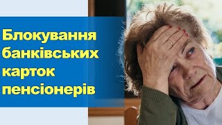 Блокування карток пенсіонерів | Кому у 2024 році можуть заблокувати нарахування пенсії?