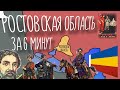 Ростовская область. История от Скифии до России.