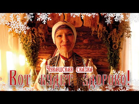 НАРОДНАЯ СКАЗКА.  Вот будет здорово. ЧУВАШСКАЯ  СКАЗКА.