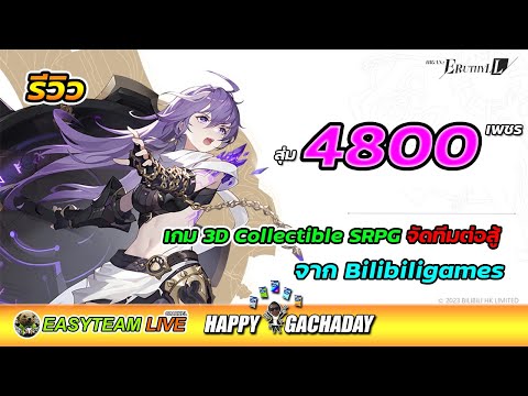 รีวิว Higan Eruthyll สุ่ม4800เพชร HappyGachaDay เกมมือถือใหม่จาก Bilibiligames 