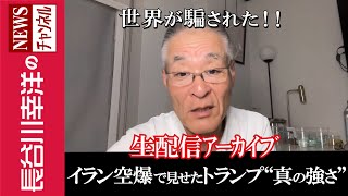 長谷川幸洋のNEWSチャンネルの配信のサムネイル画像