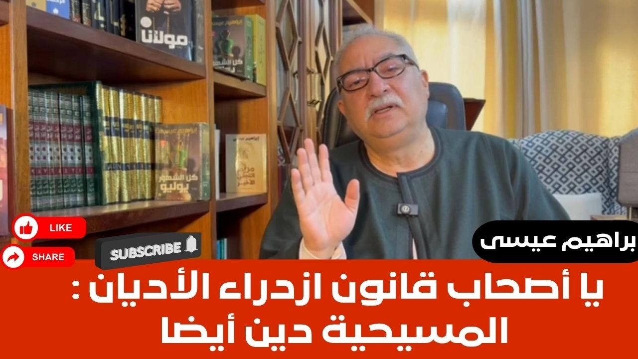 إبراهيم عيسى.. يا أصحاب قانون ازدراء الاديان:  المسيحية دين أيضا