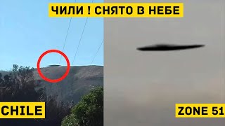 Наблюдение Чилийского Неба , #UFO тема: Снято в Небе ( до происшествия ) Климчук ТВ