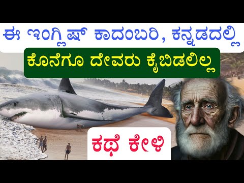 ವೃದ್ಧನ ಸಮುದ್ರ ಹೋರಾಟ | ಬದುಕು ಬದಲಿಸುವ ರೋಚಕ ಕಥೆ | ಕನ್ನಡದ ಅತ್ಯುತ್ತಮ ಪ್ರೇರಣೆ ವಿಡಿಯೋ | ಮುದುಕ ಮತ್ತು ಸಮುದ್ರದ ಕಥೆ