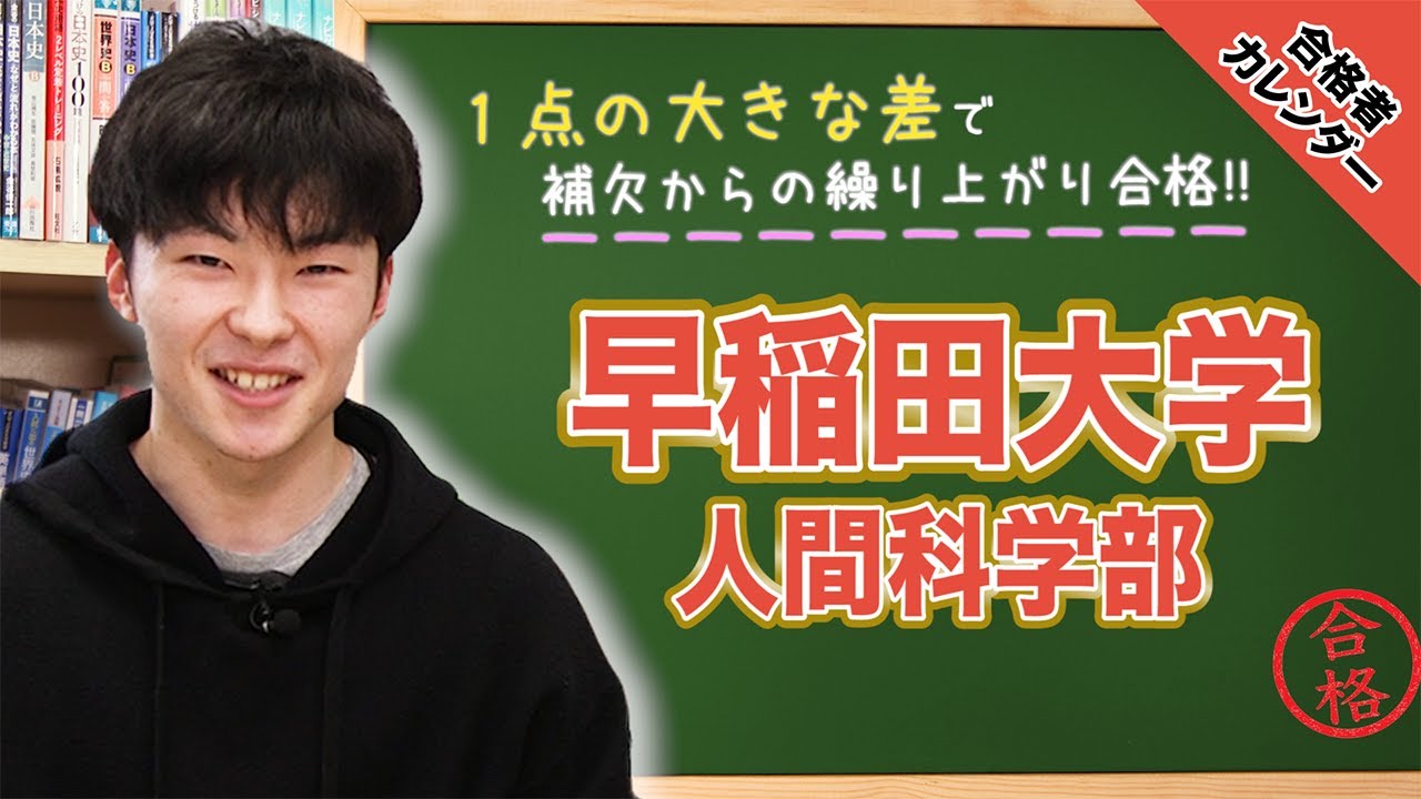 補欠合格からの繰り上がり 早稲田大学 人間科学部に合格 松浦くん編 合格者カレンダー Youtube