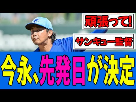 【MLB】カブス今永昇太、本拠地開幕デビューへ 日本時間４・２ロッキーズ戦での先発最有力に【反応集】【ドジャース】【なんJ】【ごちゃんねる】【にちゃんねる】