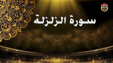 سورة الزلزلة -  القارئ بشير عمر سليمان 2022