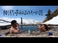 秘湯を求める山スキーの旅:蓮華温泉