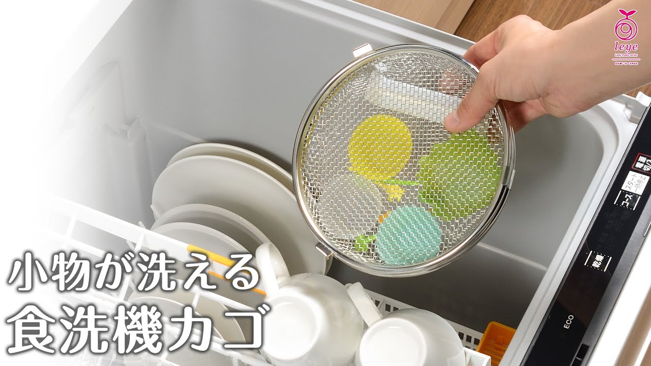 オークス】小物が洗える食洗機カゴ 【leye（レイエ）】 LS1533