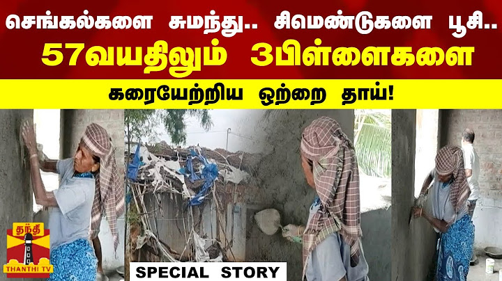 செங்கல்களை சுமந்து.. சிமெண்டுகளை பூசி..57 வயதிலும் 3 பிள்ளைகளை கரையேற்றிய ஒற்றை தாய்! | Thanthi TV