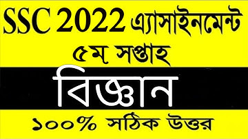ssc 2022 assignment biggan 5th week.   বিজ্ঞান এসাইনমেন্ট ৫ম সপ্তাহ এসএসসি ২০২২. science ssc2022
