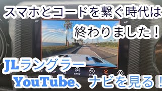 【carplay】ラングラーでYouTube見る