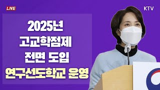 2025년 고교학점제 전면 도입 연구선도학교 운영｜2022년 교육부 업무계획 브리핑 (22.1.5.)