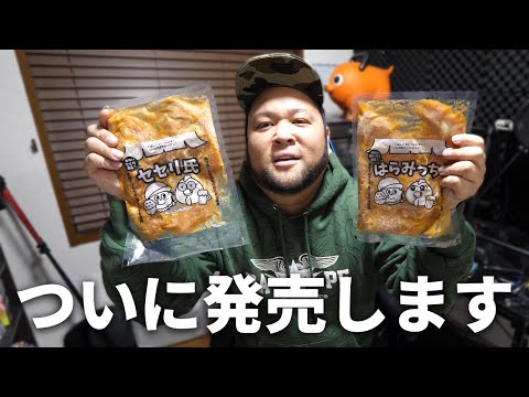 オリジナルの鶏セセリと鶏ハラミがついに発売します!