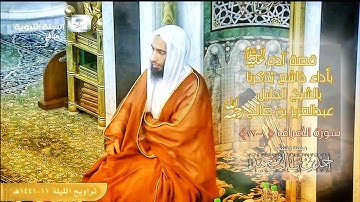 تلاوة خاشعة مؤثرة لفواتح سورة الأعراف (1-72) للشيخ أحمد بن طالب بن حميد | تراويح ليلة 11-9-1441 هـ