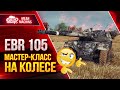 EBR 105 - МАСТЕР-КЛАСС НА КОЛЕСЕ ● Оказывается иногда могу ● ЛучшееДляВас