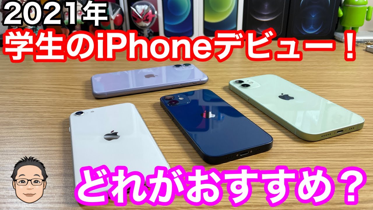 学生が今iphoneデビューするならどれがおすすめ 21年2月 中高生のiphoneデビューの最適解は Youtube