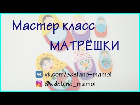 Матрешки из фетра своими руками