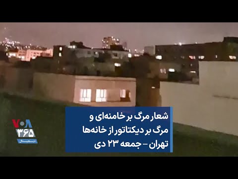 شعار مرگ بر خامنه ای و مرگ بر دیکتاتور از خانه ها تهران جمعه ۲۳ دی