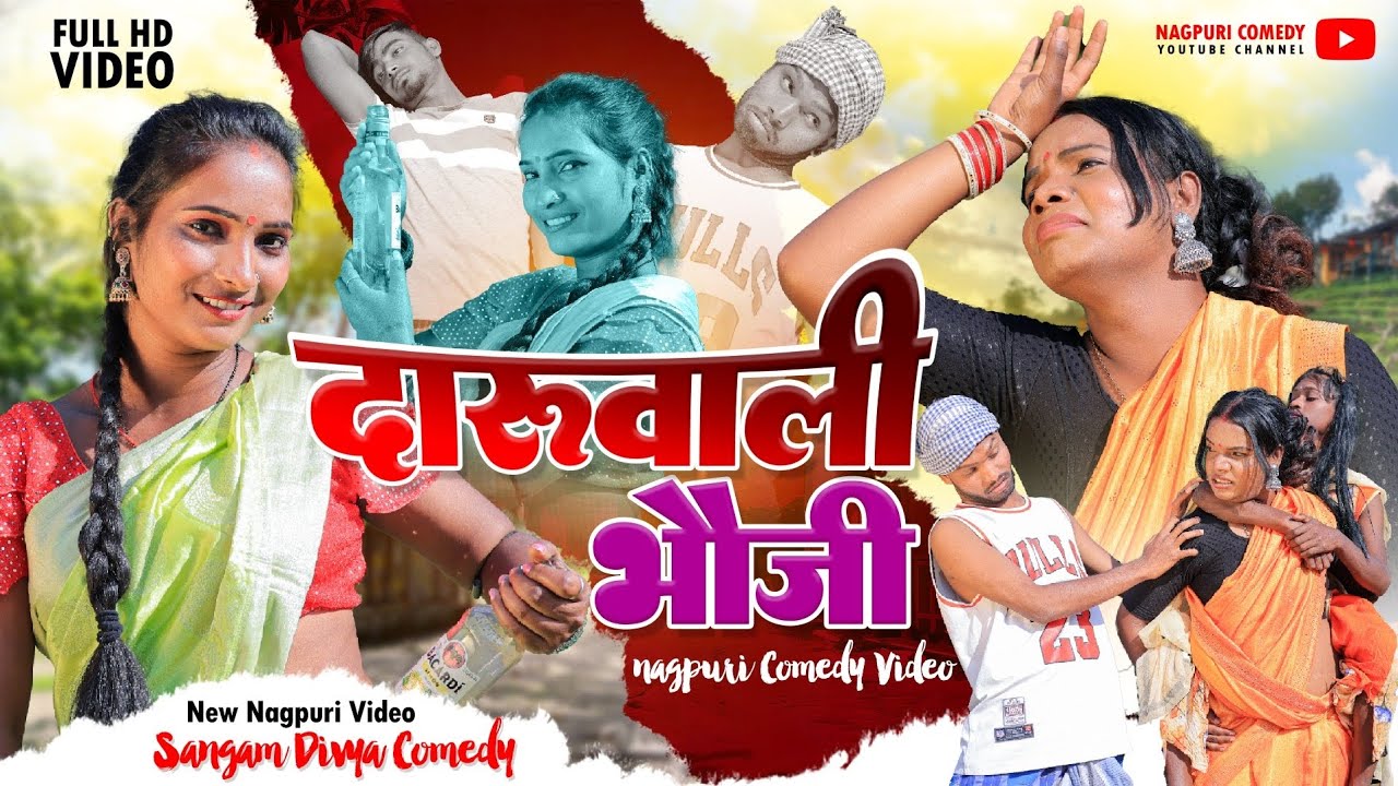 दारूवाली भौजी || Daru Wali Bhouji || Nagpuri Comedy || 