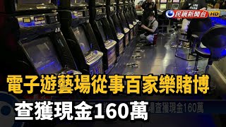 電子遊藝場從事百家樂賭博查獲現金160萬－民視新聞 