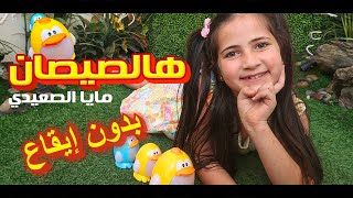 هالصيصان - بدون ايقاع - مايا الصعيدي (فيديو كليب حصري) Hal Sisan - Without Music - Maya Alsaidie