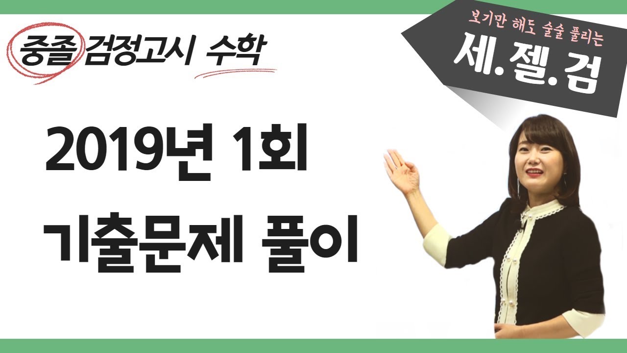 [중졸검정고시수학 기줄문제풀이] 2019년 1회 중졸 기출문제풀이