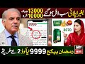 9999 Online Registration 8070 | Ramzan Package 2026 | PM Relief 13000 | Nigehban Card 10000 Apply