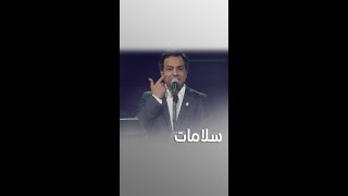 راشد الماجد يغني سلامات