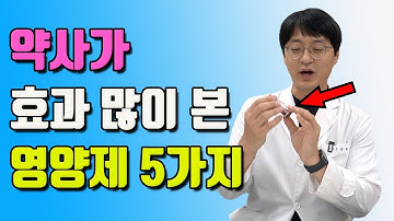 고약사가 효과 가장 많이 본 영양제 5가지는 바로 이겁니다 (제품도 안내드려요!)