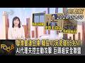 聯準會連五凍 韓股40天蒸發65兆NT AI代理失控主動攻擊 巨頭組安全聯盟｜方念華｜FOCUS全球新聞20260730 @TVBSNEWS01
