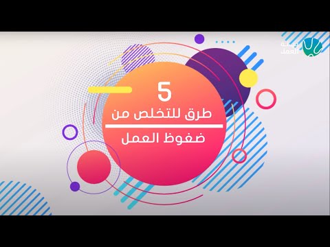 طرق التخلص من ضغوط العمل