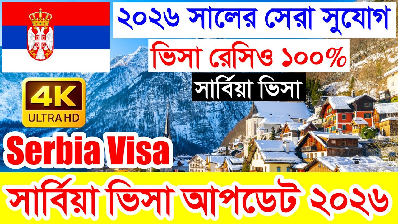 Serbia✅সার্বিয়া কাজের ভিসার সর্বশেষ নতুন আপডেট ২০২৬ || নতুন বছরের সেরা সুযোগ এখন সার্বিয়া🔥যাওয়ার 