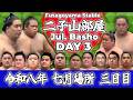 【二子山部屋】July 2026 Nagoya Basho - Day 3 / 令和八年 七月場所 三日目 -名古屋場所-【Grand Sumo】