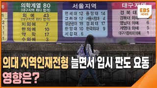 의대 지역인재전형 늘면서 입시 판도 요동…영향은? / EBS뉴스 2024. 05. 27