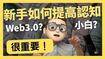 快速入行Web3.0-新手Web3認知很重要｜0基礎都能學懂｜Solidity｜代碼課程｜智能合約課程｜Web3.0｜項目｜區塊鏈｜幣圈｜以太坊｜比特幣｜Meme｜ERC20｜ERC721｜NFT