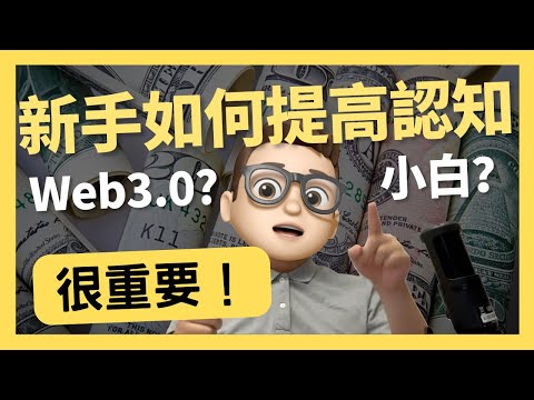 快速入行Web3.0-新手Web3認知很重要｜0基礎都能學懂｜Solidity｜代碼課程｜智能合約課程｜Web3.0｜項目｜區塊鏈｜幣圈｜以太坊｜比特幣｜Meme｜ERC20｜ERC721｜NFT