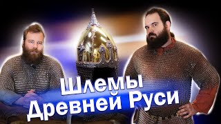 Древнерусские и славянские шлемы эпохи викингов. Средневековые доспехи. История. Реконструкция