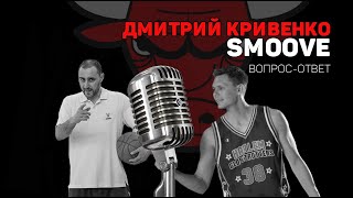 Дмитрий Кривенко Smoove | Интервью | Анти-сборы 2.0