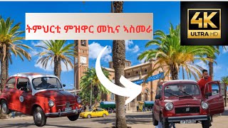 ትምህርቲ ምዝዋር መኪና ኣስመራ 2024 Asmara Eritrea Auto Scala