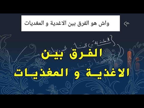 علوم طبيعية السنة الرابعة متوسط الفرق بين الاغذية و المغذيات