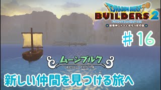 【ドラクエビルダーズ２】からっぽ島での冒険#16【くらまたぬ】
