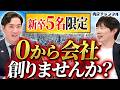 「新卒5名で新会社作ります」創業10年超えの不動産会社の求人が異例すぎた…【株式会社エーシークリエイト】