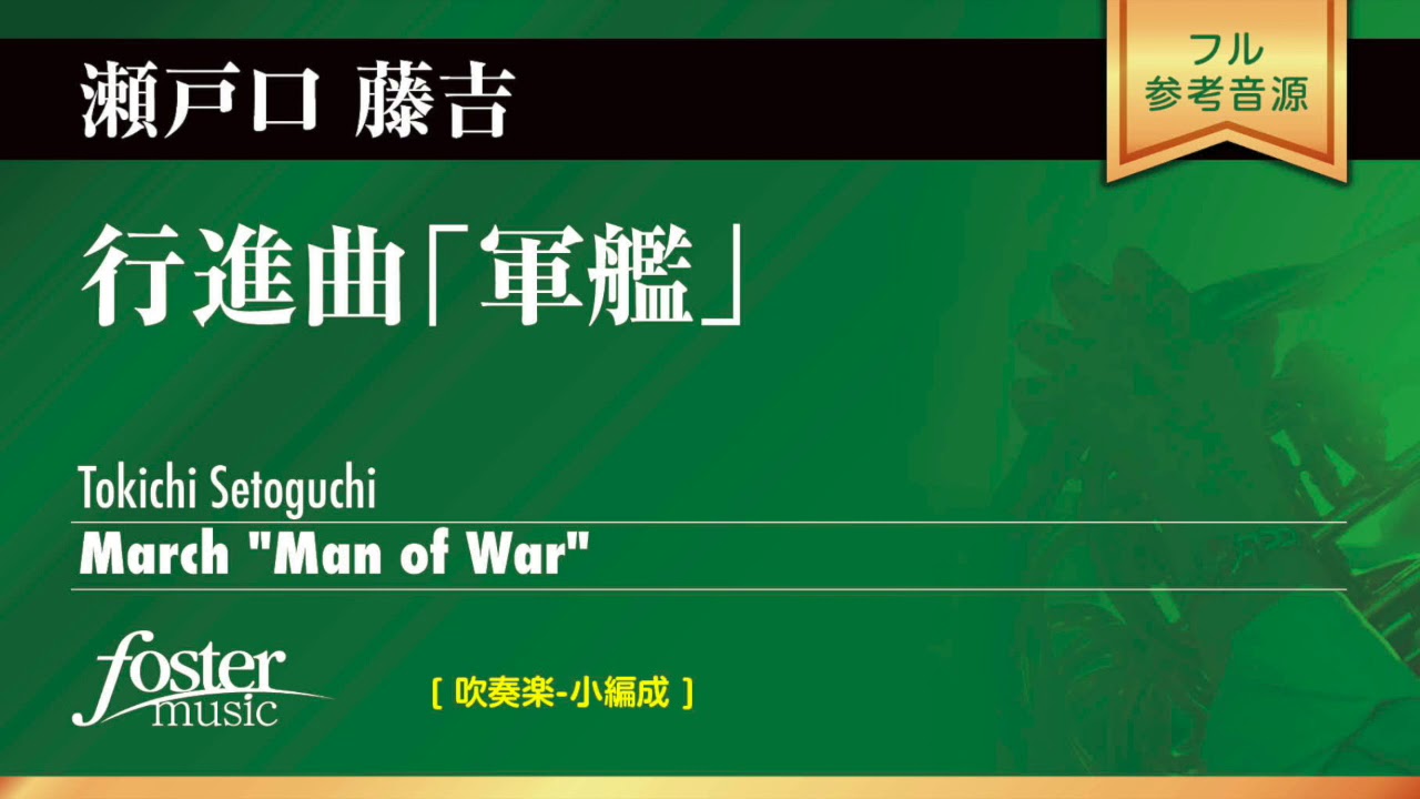 行進曲「軍艦」（正調） (瀬戸口藤吉) Man Of War (Tokichi Setoguchi)