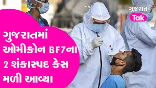 Gujarat Corona Virus : Omicron ની Entry, Gujaratમાં દહેશત | Gujarat Tak