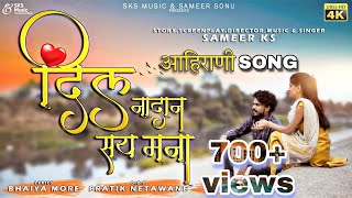 दिल नादान सय मना |  Ahirani sad song | Sameer ks | bhaiya More | Rupesh P | Sonali K | Sks music