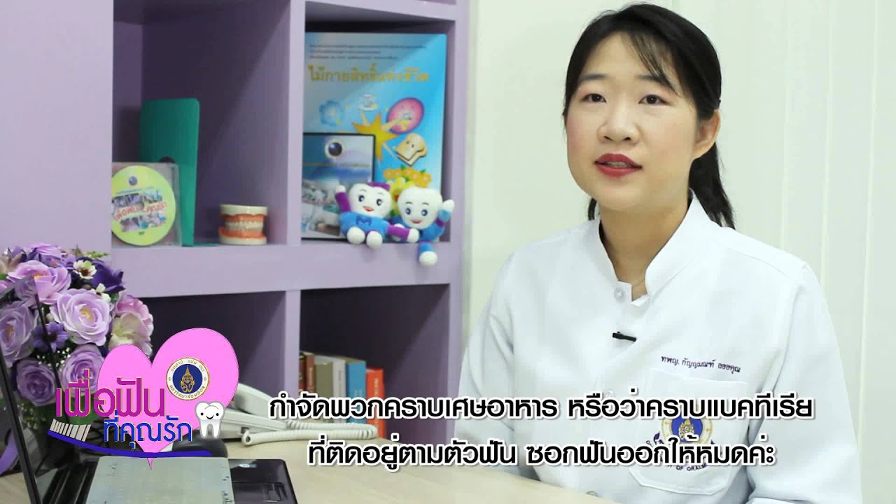 รายการเพื่อฟันที่คุณรัก คราบหินปูน