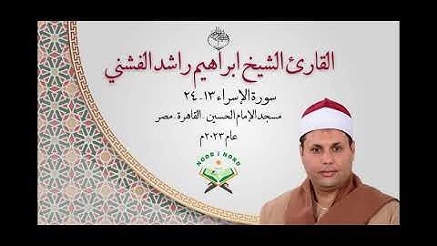 سورة الإسراء ١٣-٢٤ القارئ الشيخ ابراهيم راشد الفشني