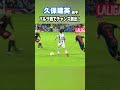 久保建英、バルサ戦でチャンスを創る! #shorts #football #サッカー #日本代表 #サッカー日本代表 #久保建英 #ソシエダ #レアルソシエダ #sociedad
